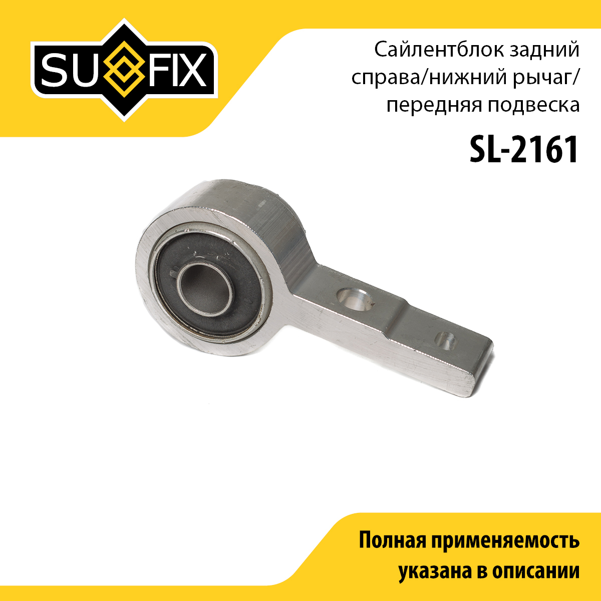 Сайлентблок рычага подвески | перед прав | - SUFIX SL-2161