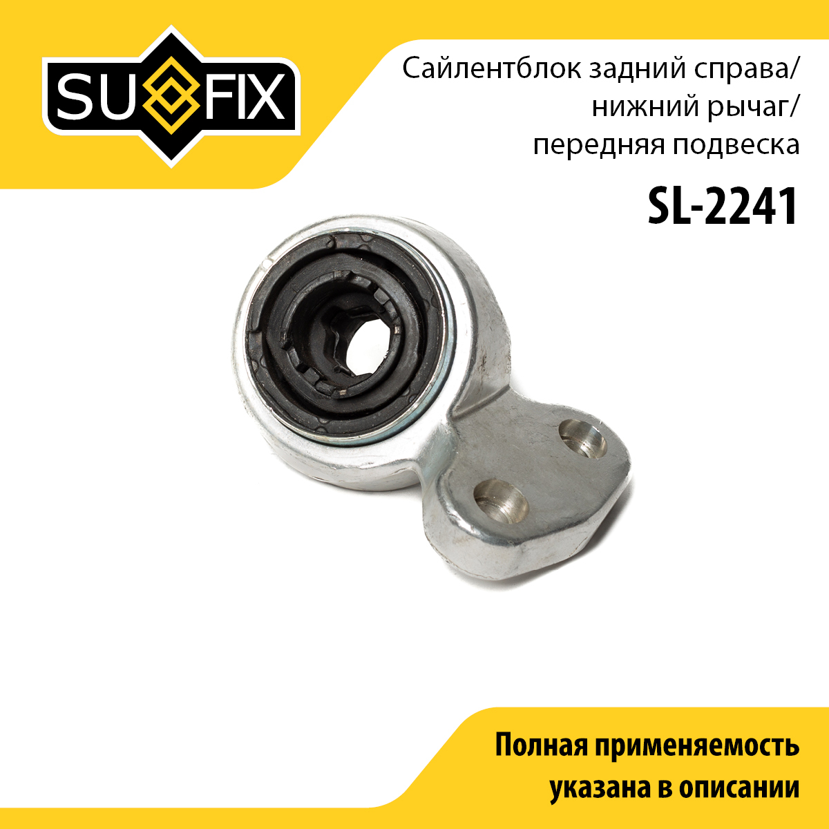 Сайлентблок рычага подвески | перед прав | - SUFIX SL-2241