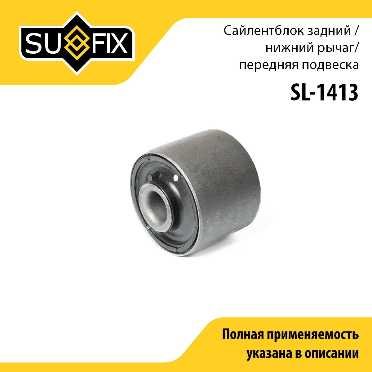 Сайлентблок рычага подвески | перед прав/лев | - SUFIX SL-1413