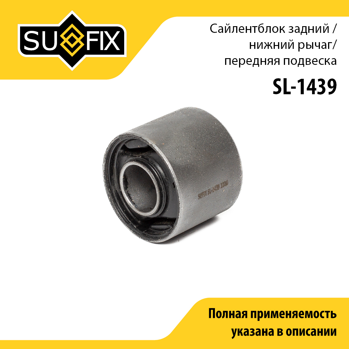 Сайлентблок рычага подвески | перед прав/лев | - SUFIX SL-1439