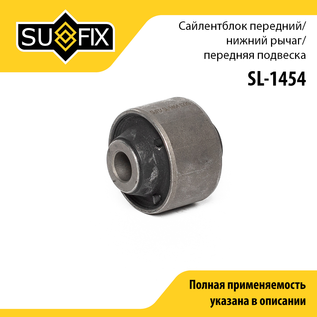 Сайлентблок рычага подвески | перед прав/лев | - SUFIX SL-1454