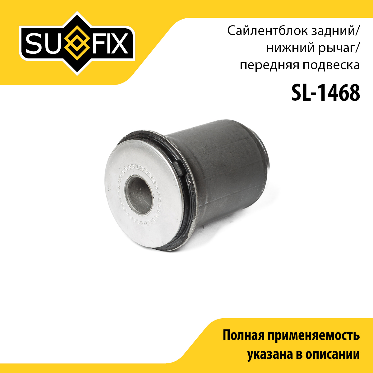 Сайлентблок рычага подвески | перед прав/лев | - SUFIX SL-1468