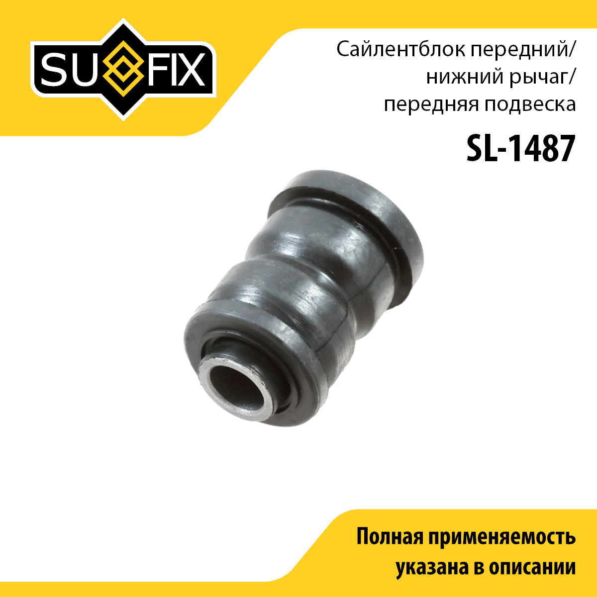 Сайлентблок рычага подвески | перед прав/лев | - SUFIX SL-1487