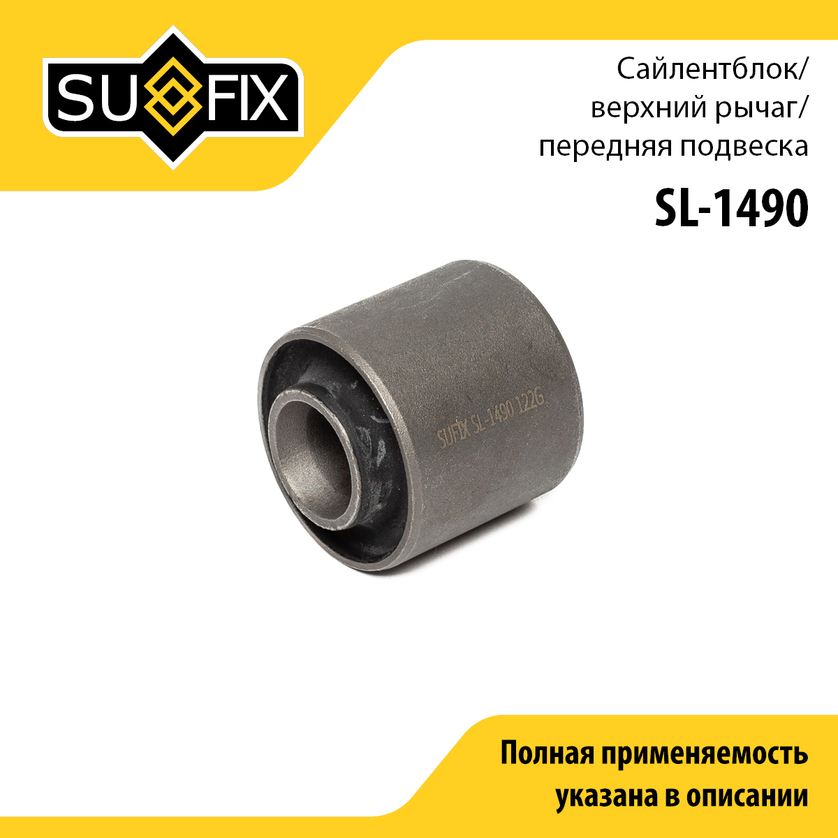 Сайлентблок рычага подвески | перед прав/лев | - SUFIX SL-1490