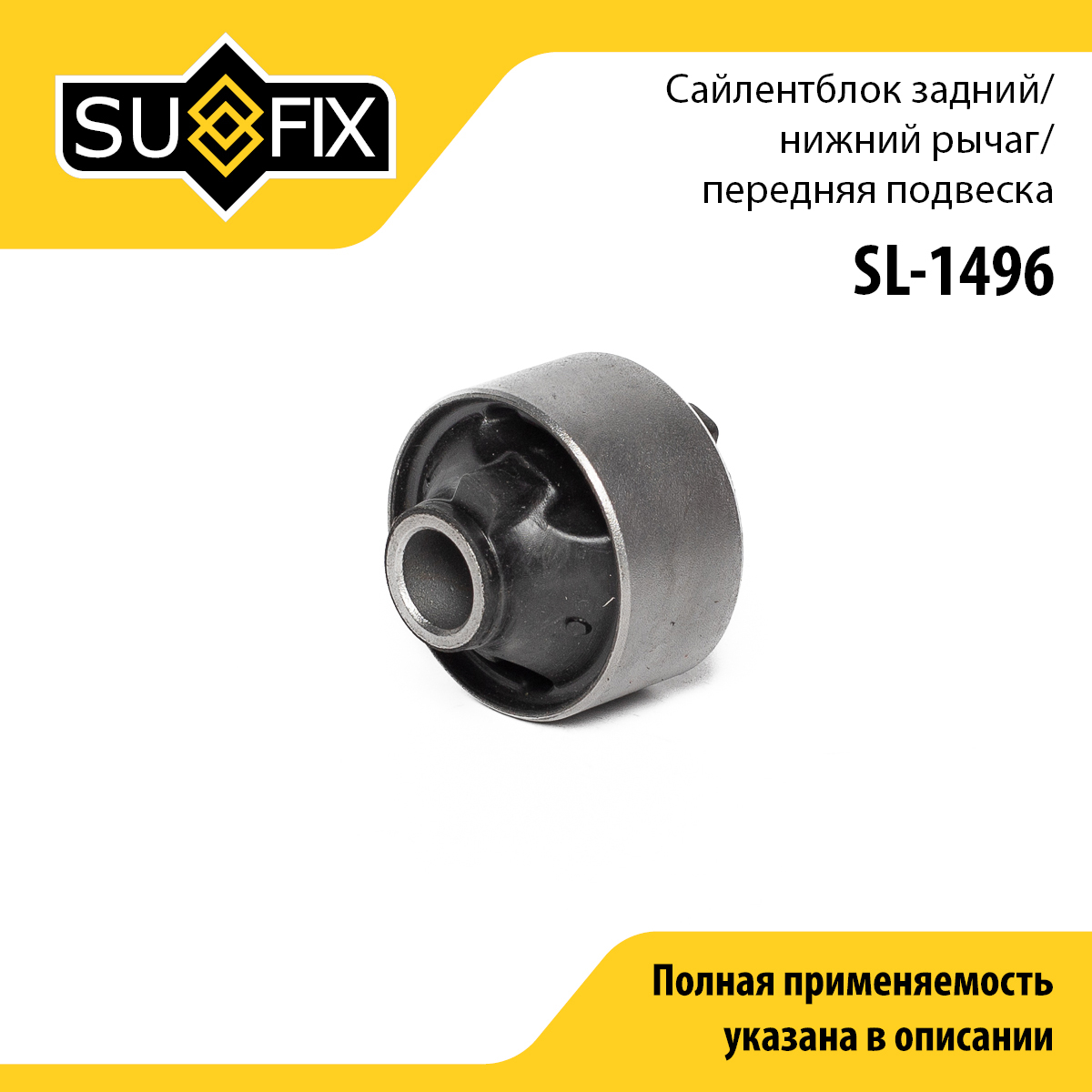 Сайлентблок рычага подвески | перед прав/лев | - SUFIX SL-1496