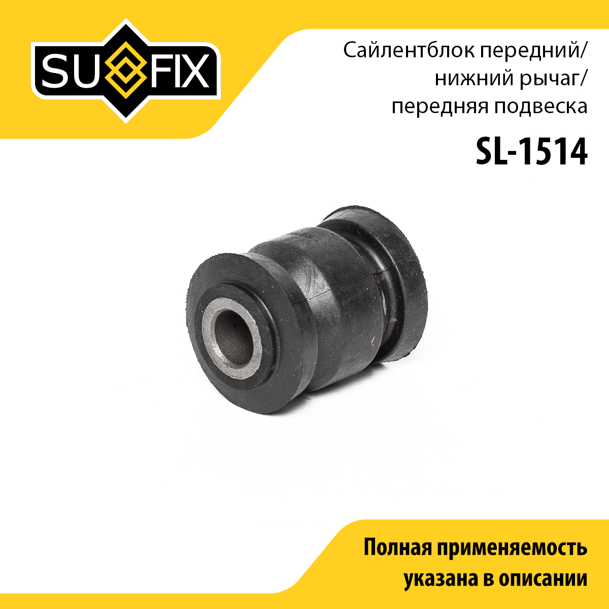 Сайлентблок рычага подвески | перед прав/лев | - SUFIX SL-1514