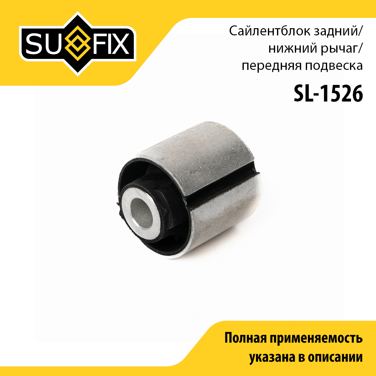 Сайлентблок рычага подвески | перед прав/лев | - SUFIX SL-1526