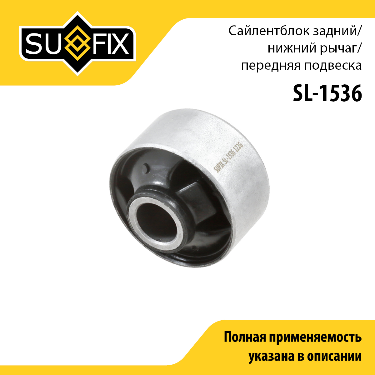 Сайлентблок рычага подвески | перед прав/лев | - SUFIX SL-1536