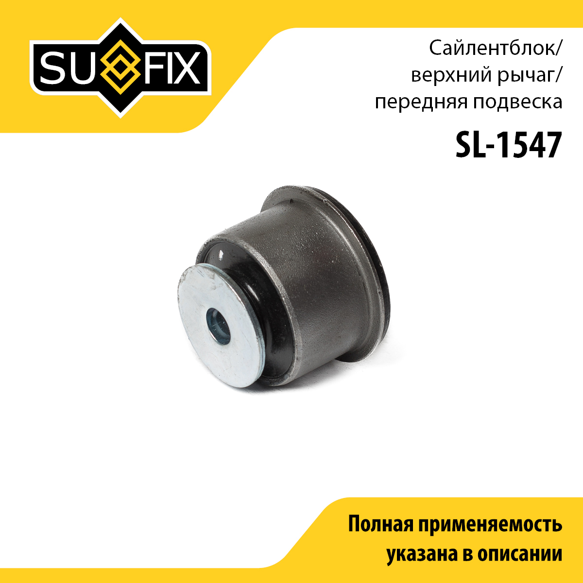Сайлентблок рычага подвески | перед прав/лев | - SUFIX SL-1547