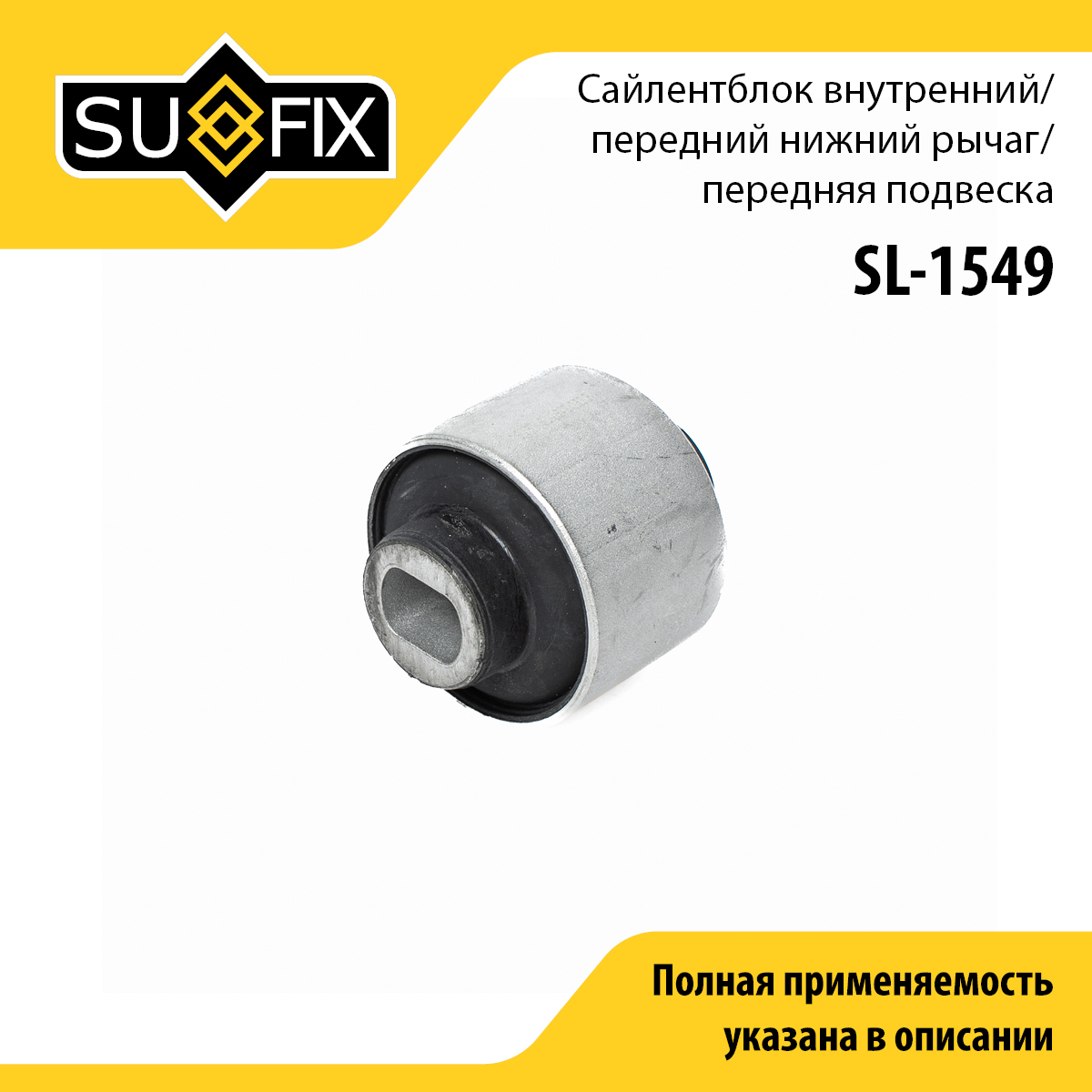 Сайлентблок рычага подвески | перед прав/лев | - SUFIX SL-1549
