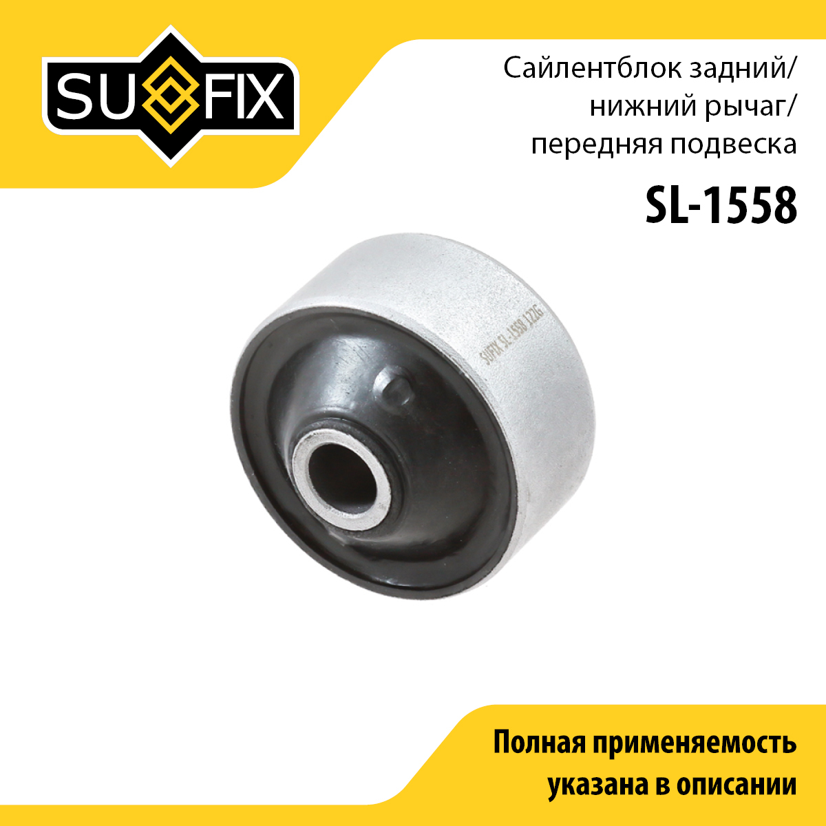 Сайлентблок рычага подвески | перед прав/лев | - SUFIX SL-1558