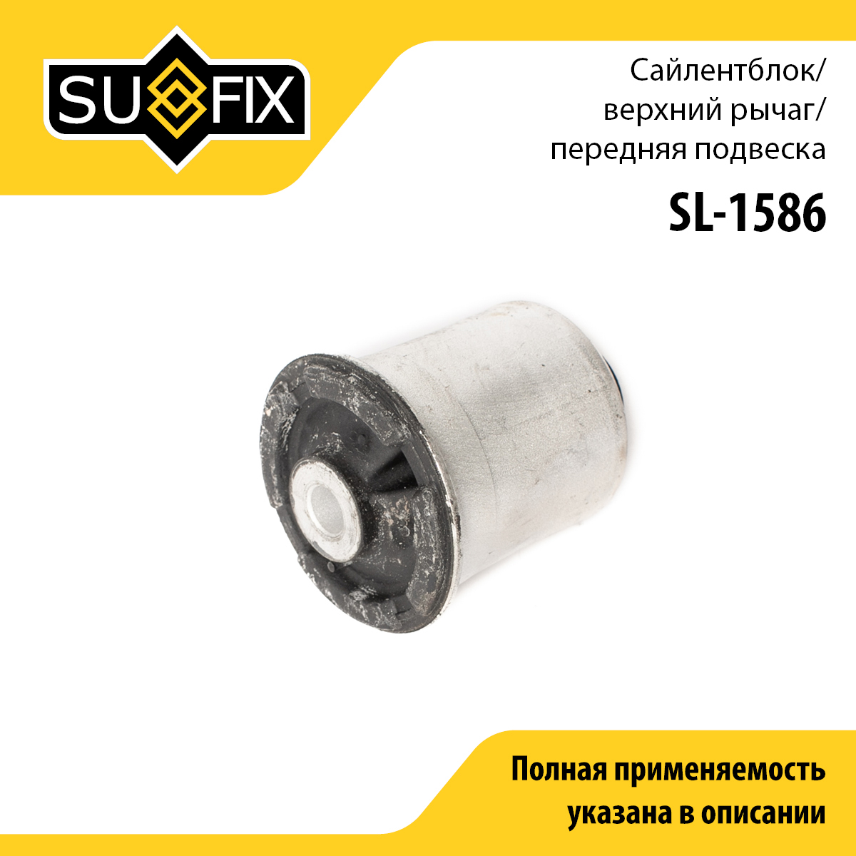 Сайлентблок рычага подвески | перед прав/лев | - SUFIX SL-1586