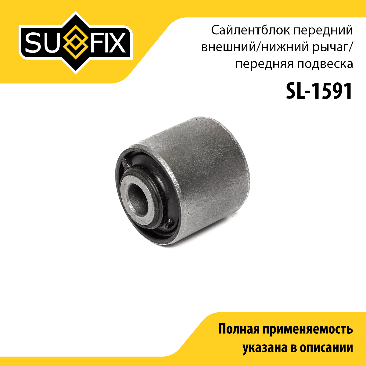 Сайлентблок рычага подвески | перед прав/лев | - SUFIX SL-1591