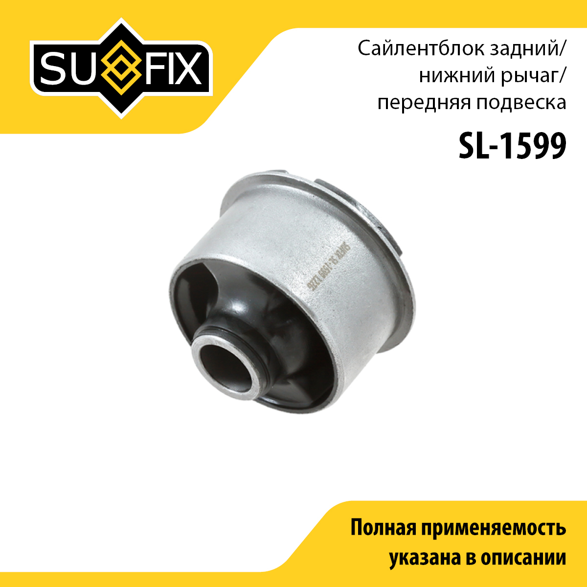 Сайлентблок рычага подвески | перед прав/лев | - SUFIX SL-1599