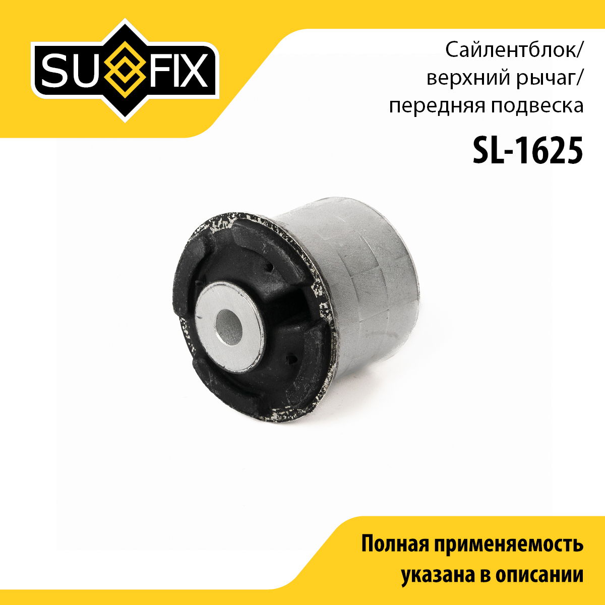 Сайлентблок рычага подвески | перед прав/лев | - SUFIX SL-1625
