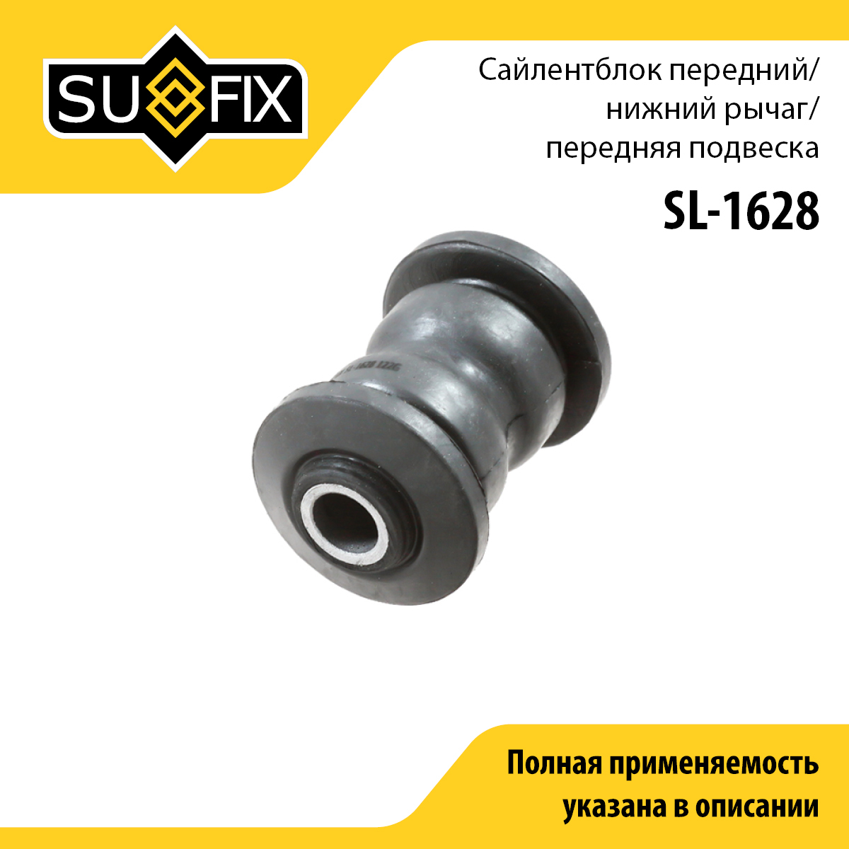 Сайлентблок рычага подвески | перед прав/лев | - SUFIX SL-1628