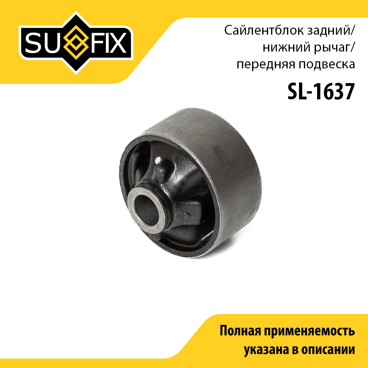 Сайлентблок рычага подвески | перед прав/лев | - SUFIX SL-1637