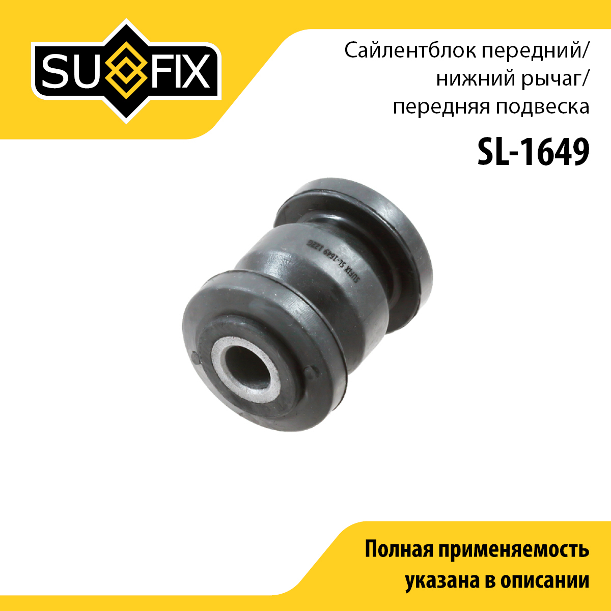 Сайлентблок рычага подвески | перед прав/лев | - SUFIX SL-1649