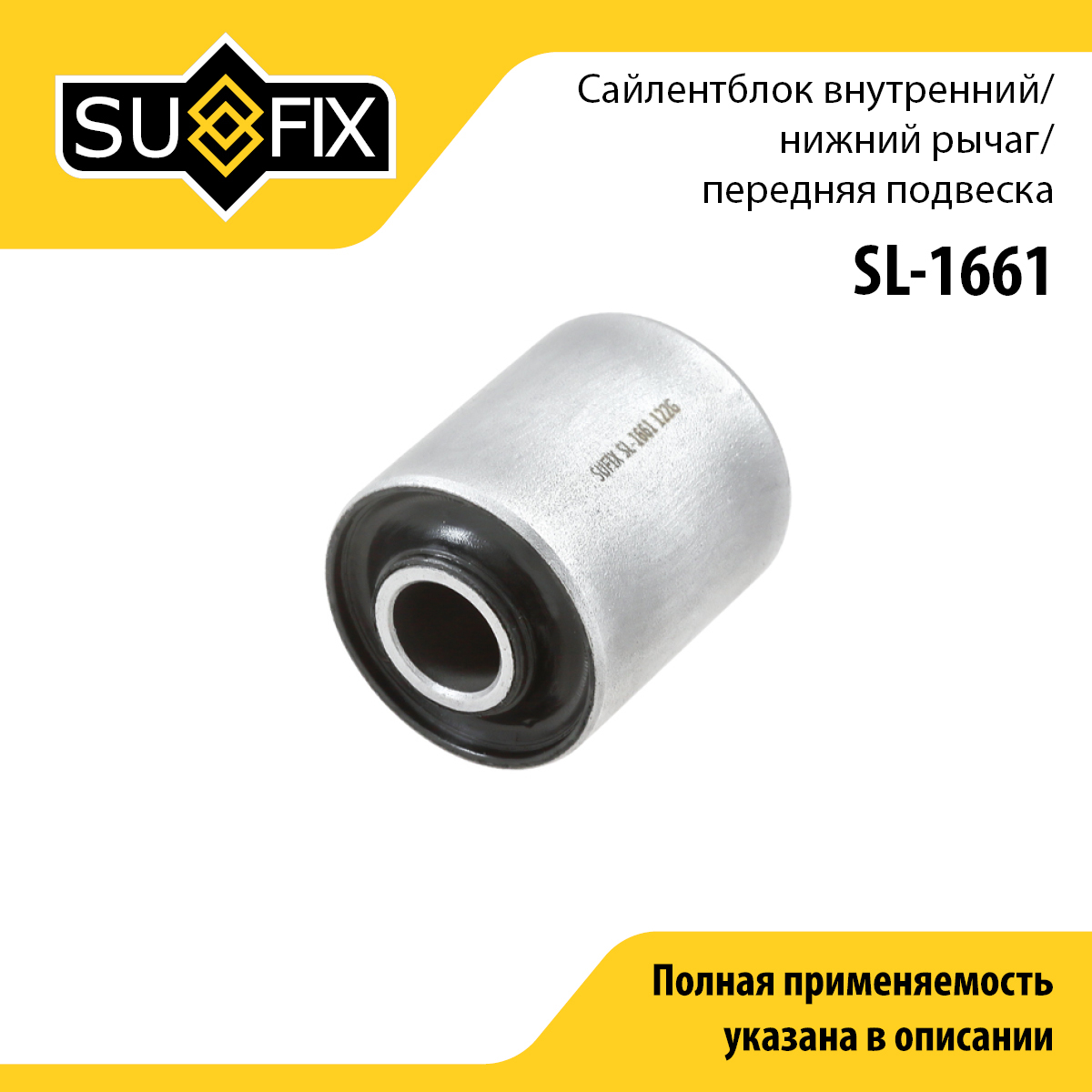 Сайлентблок рычага подвески | перед прав/лев | - SUFIX SL-1661