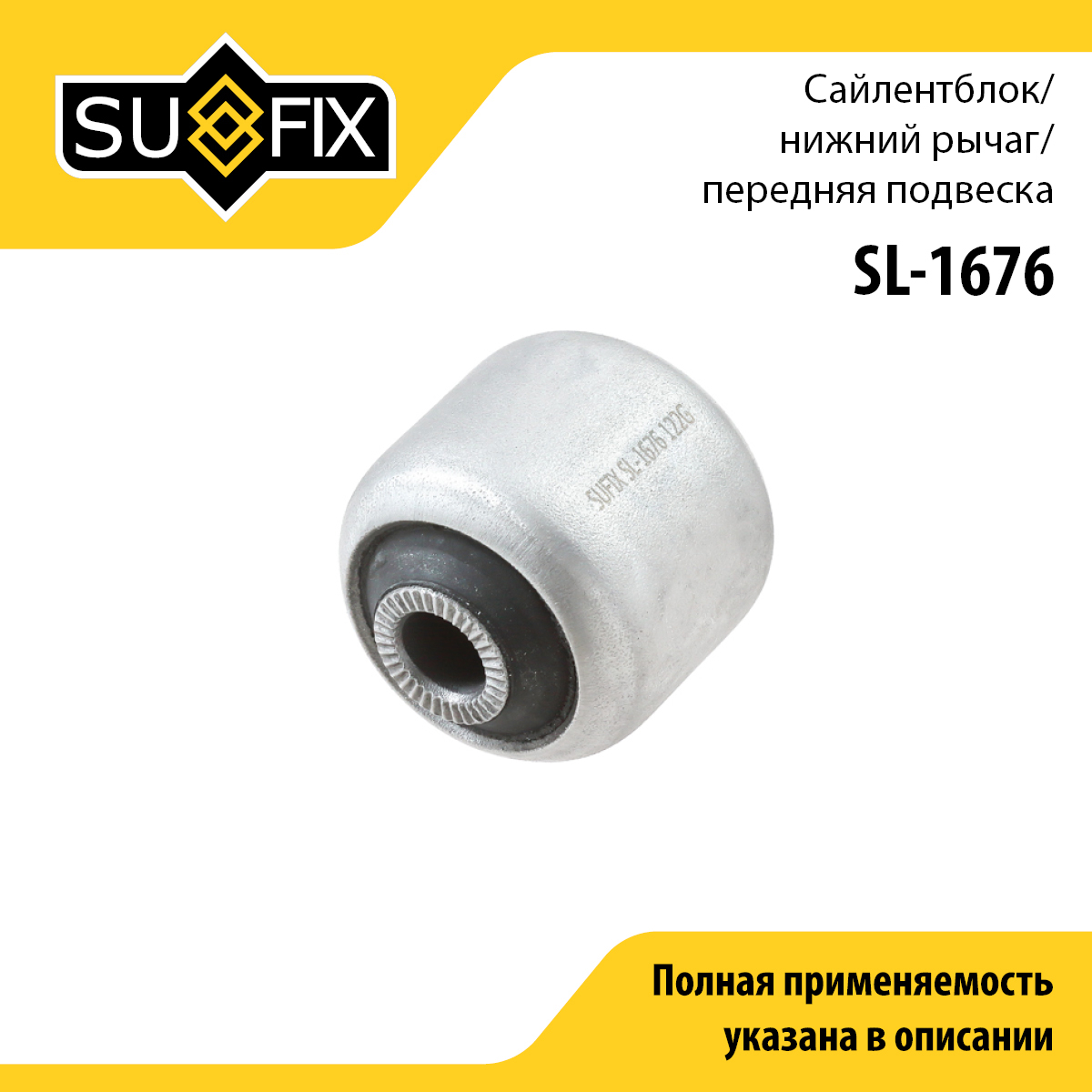 Сайлентблок рычага подвески | перед прав/лев | - SUFIX SL-1676