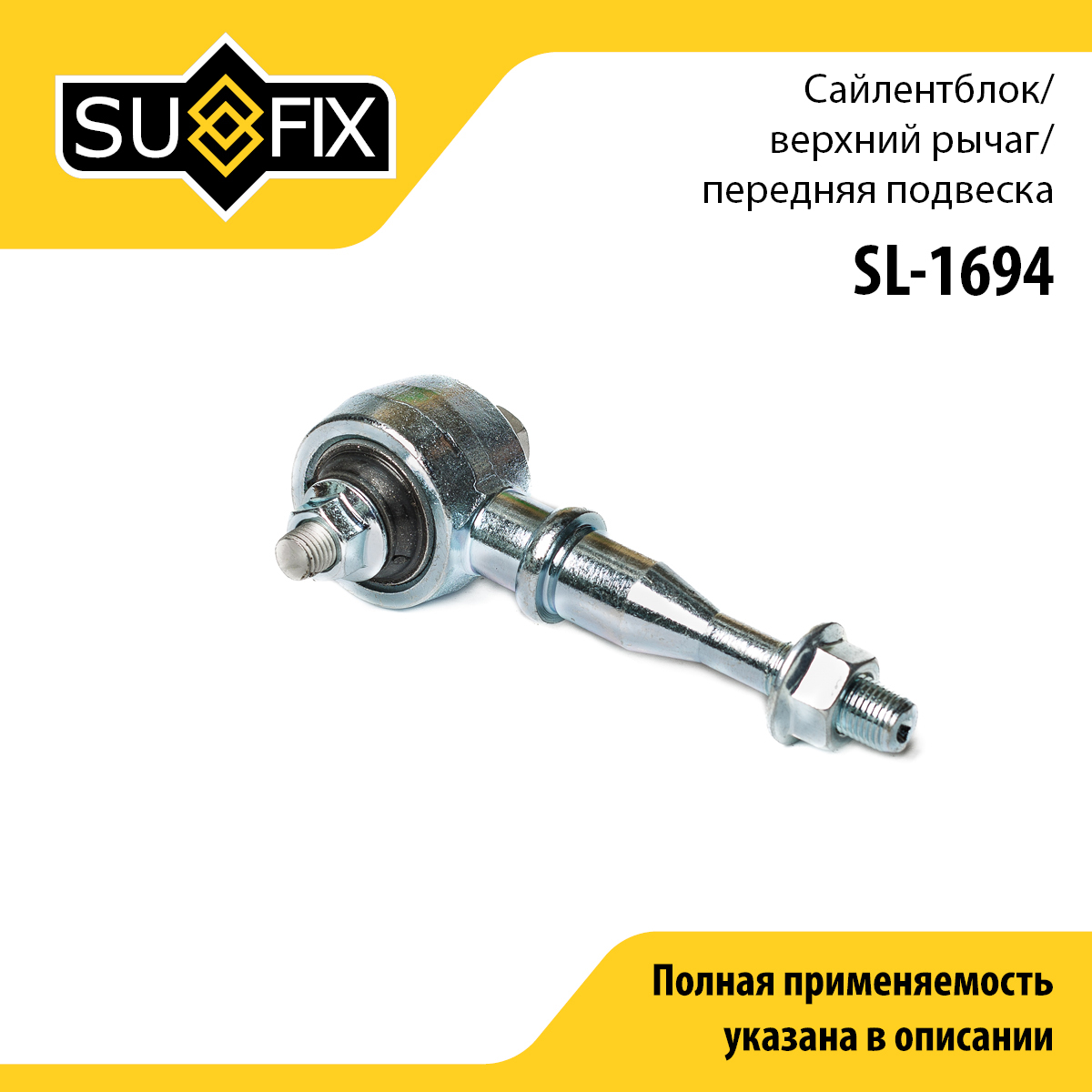 Сайлентблок рычага подвески | перед прав/лев | - SUFIX SL-1694