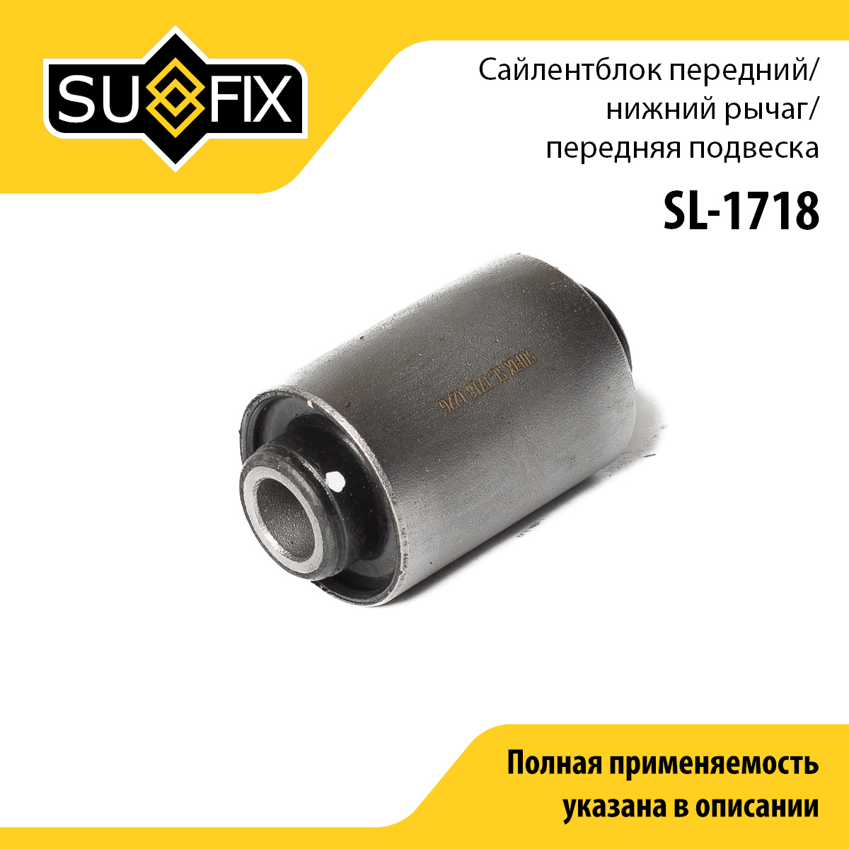 Сайлентблок рычага подвески | перед прав/лев | - SUFIX SL-1718