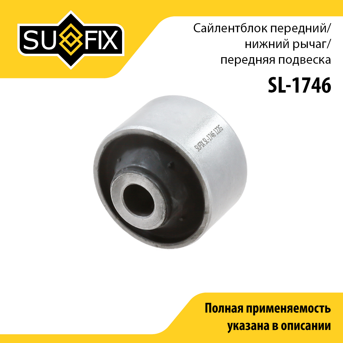 Сайлентблок рычага подвески | перед прав/лев | - SUFIX SL-1746
