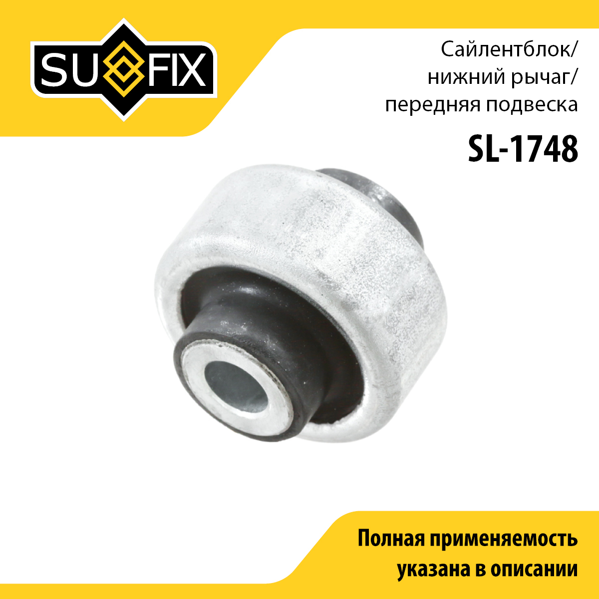 Сайлентблок рычага подвески | перед прав/лев | - SUFIX SL-1748
