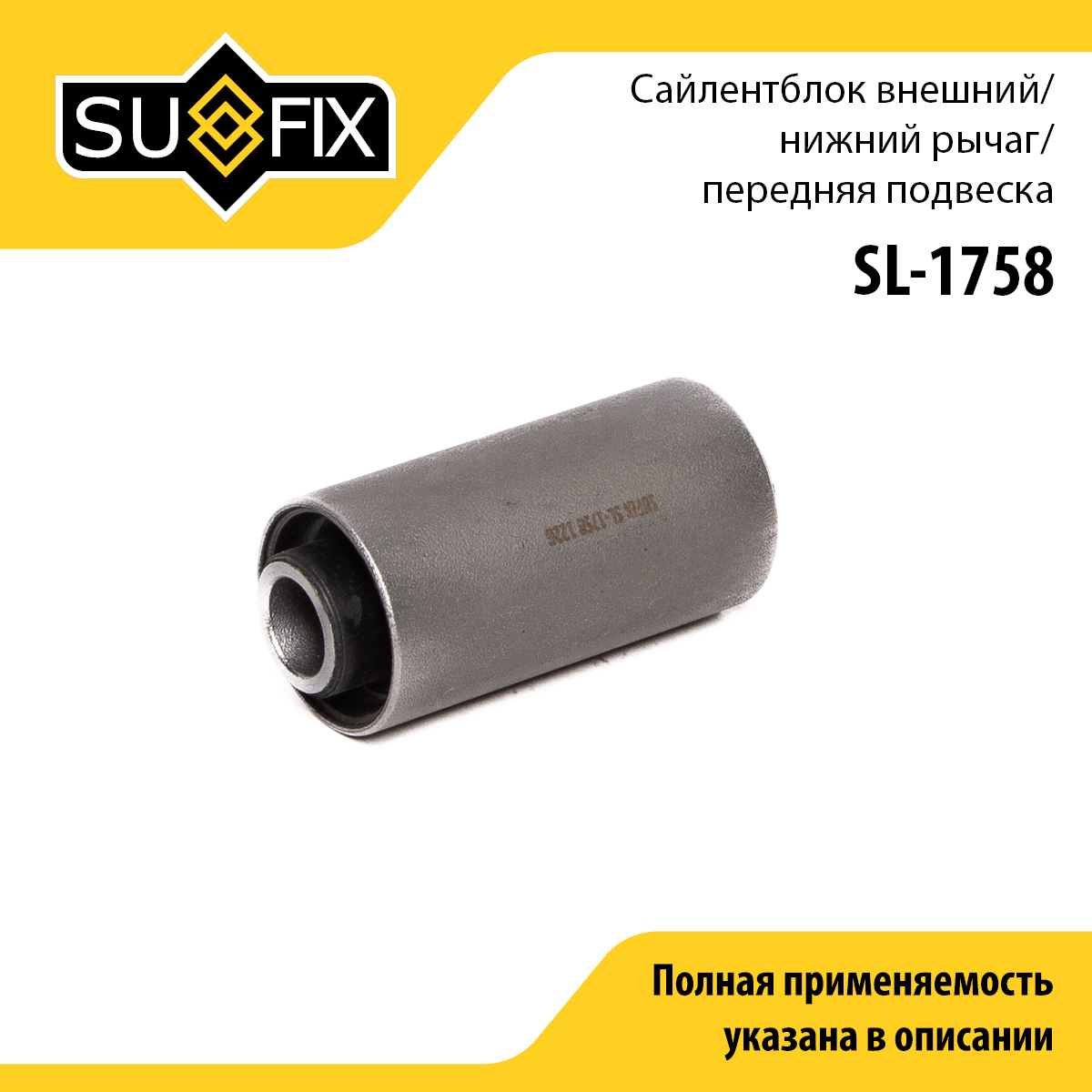 Сайлентблок рычага подвески | перед прав/лев | - SUFIX SL-1758