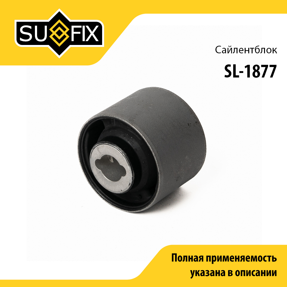 Сайлентблок рычага подвески | перед прав/лев | - SUFIX SL-1877