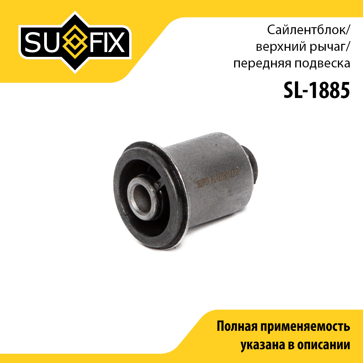 Сайлентблок рычага подвески | перед прав/лев | - SUFIX SL-1885