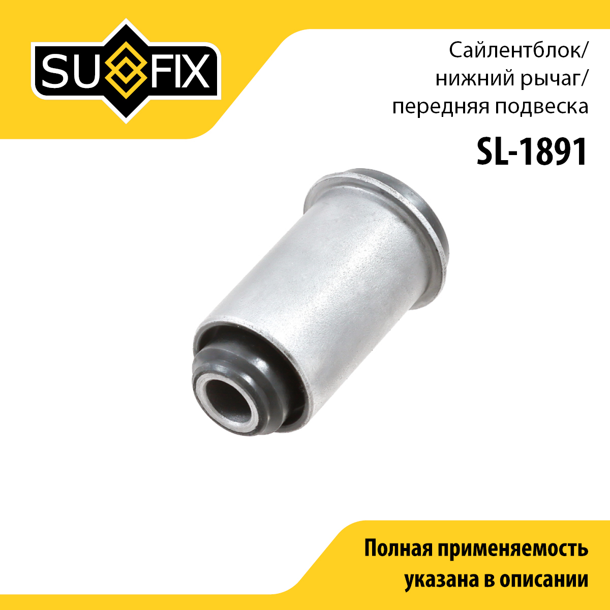 Сайлентблок рычага подвески | перед прав/лев | - SUFIX SL-1891