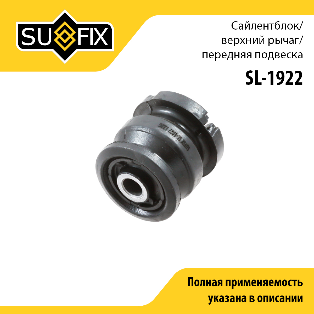 Сайлентблок рычага подвески | перед прав/лев | - SUFIX SL-1922