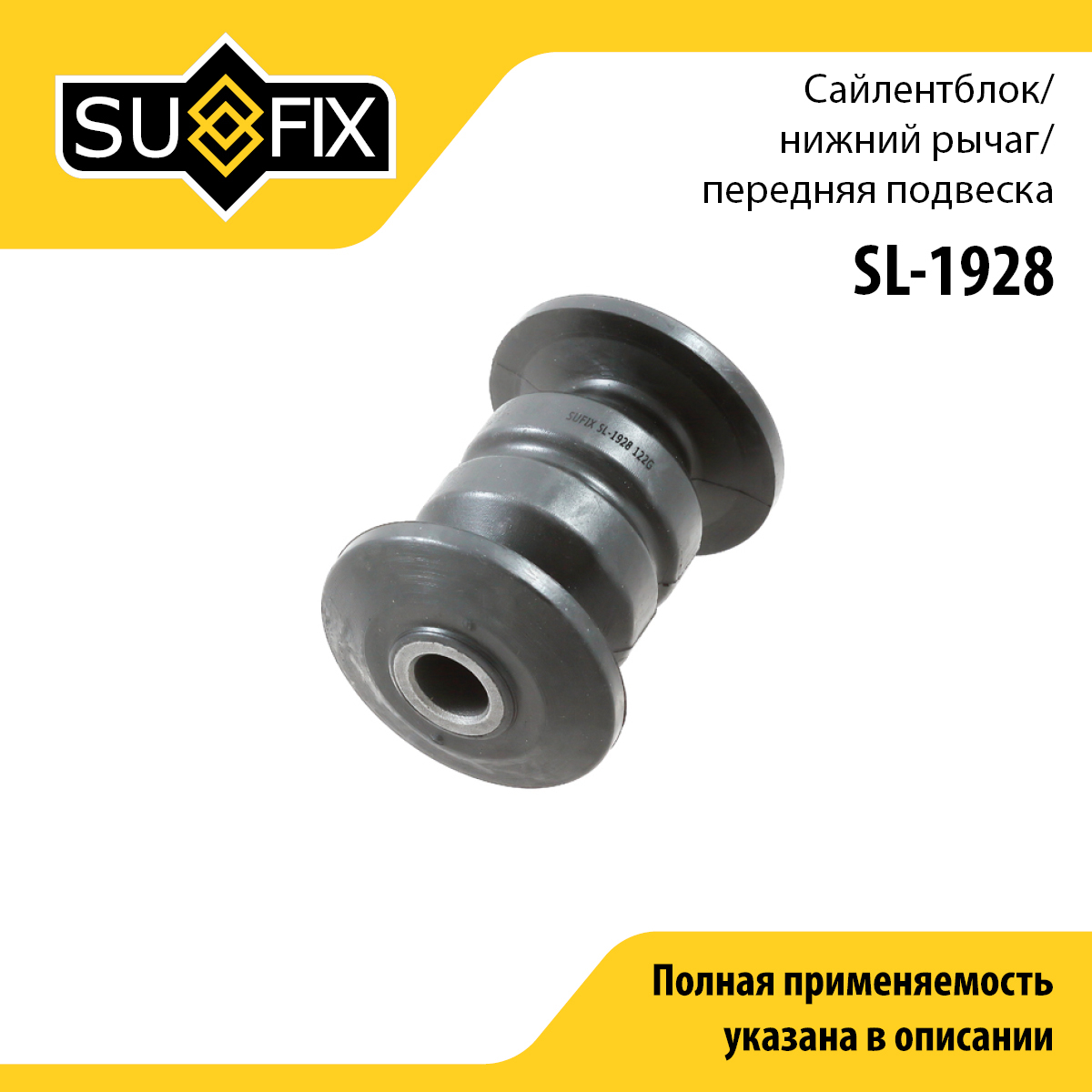 Сайлентблок рычага подвески | перед прав/лев | - SUFIX SL-1928