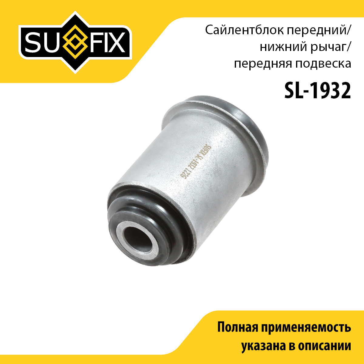 Сайлентблок рычага подвески | перед прав/лев | - SUFIX SL-1932