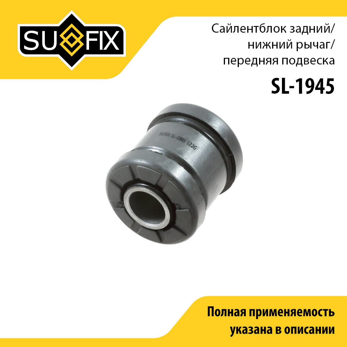 Сайлентблок рычага подвески | перед прав/лев | - SUFIX SL-1945