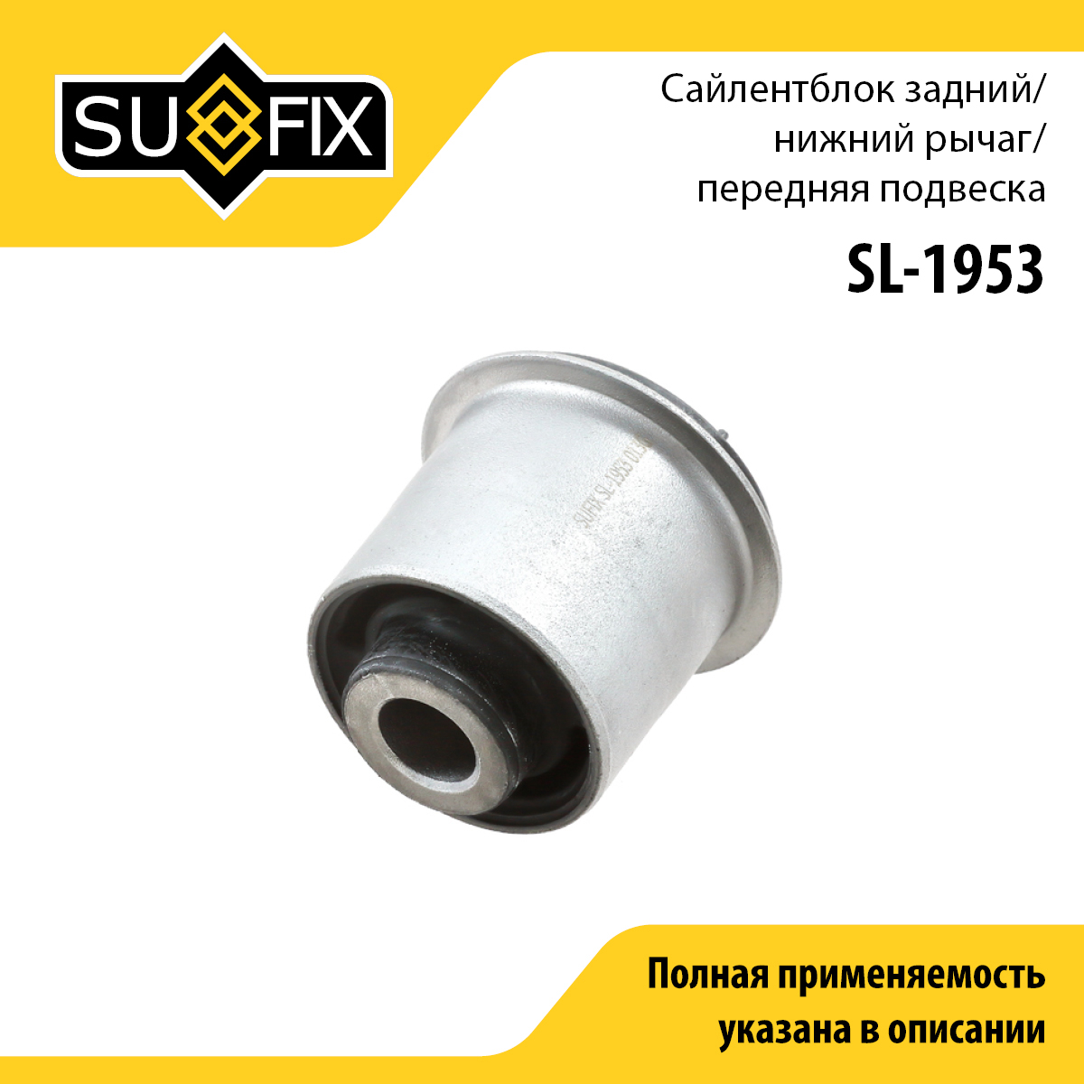 Сайлентблок рычага подвески | перед прав/лев | - SUFIX SL-1953