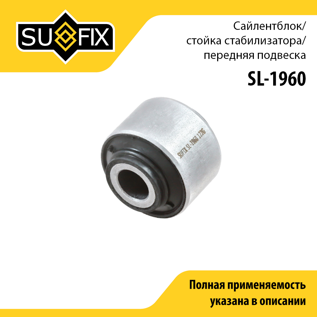 Сайлентблок рычага подвески | перед прав/лев | - SUFIX SL-1960