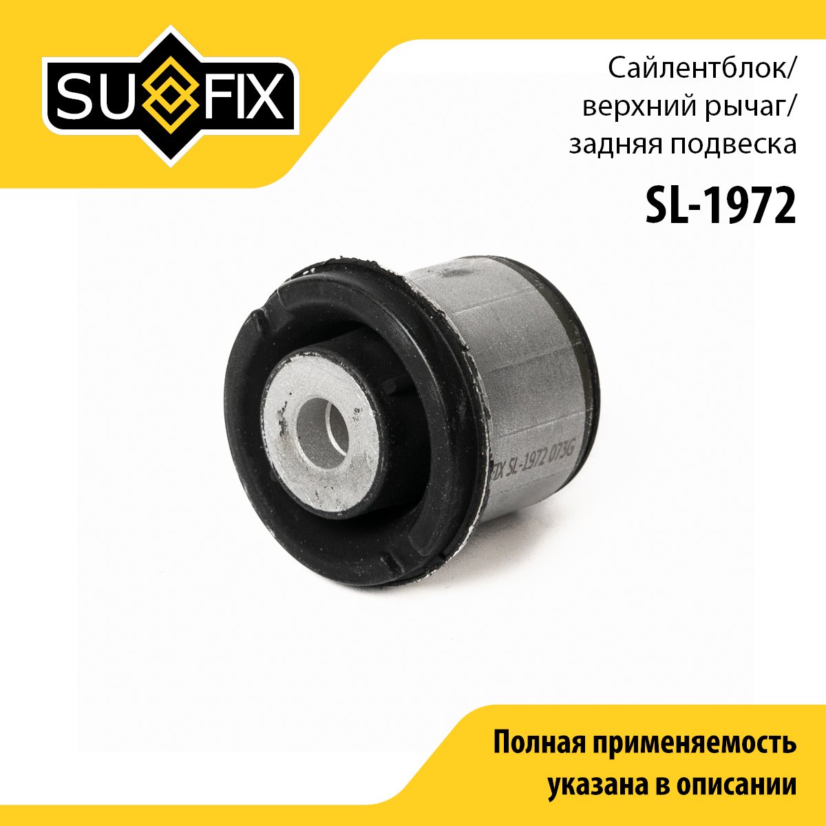 Сайлентблок рычага подвески | перед прав/лев | - SUFIX SL-1972