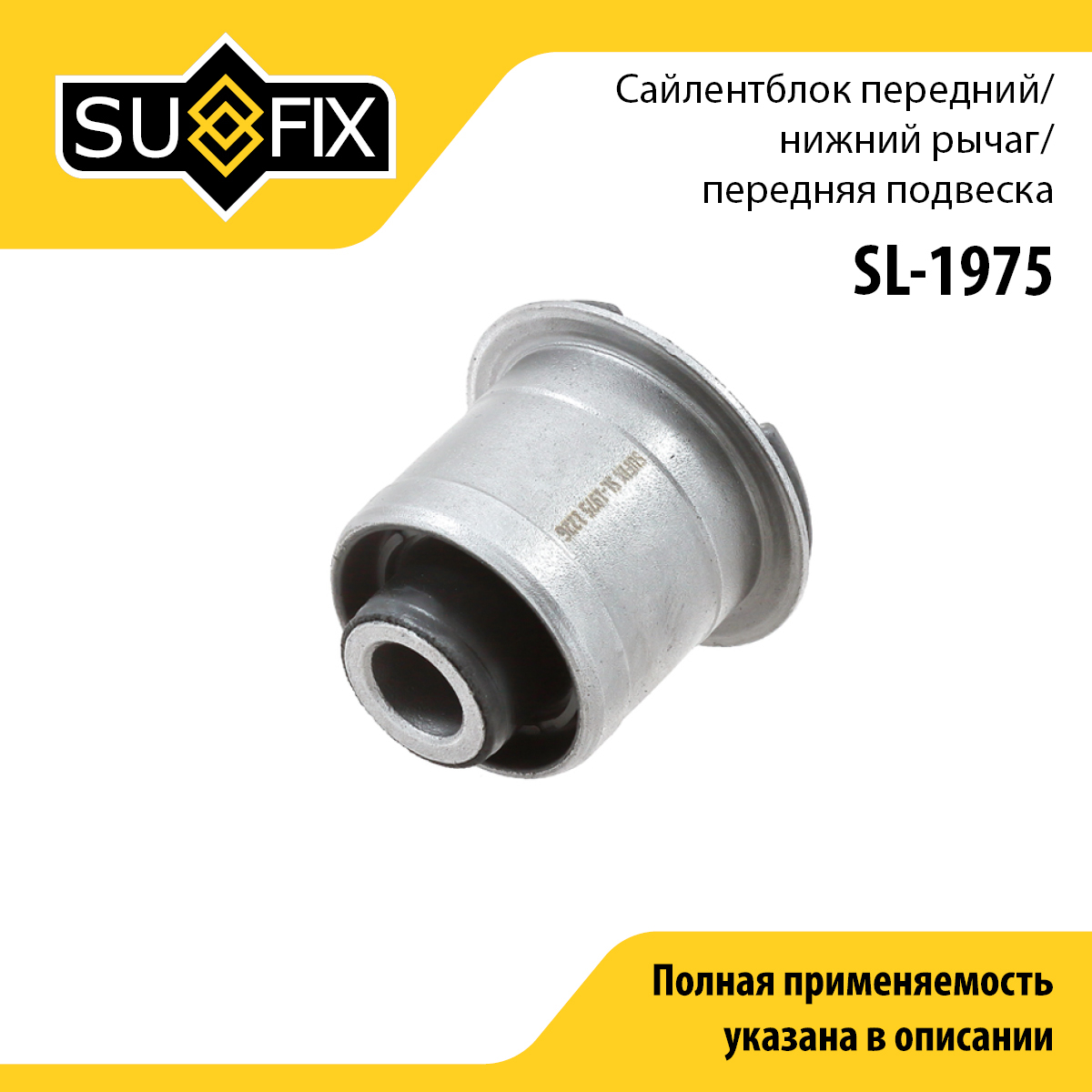 Сайлентблок рычага подвески | перед прав/лев | - SUFIX SL-1975