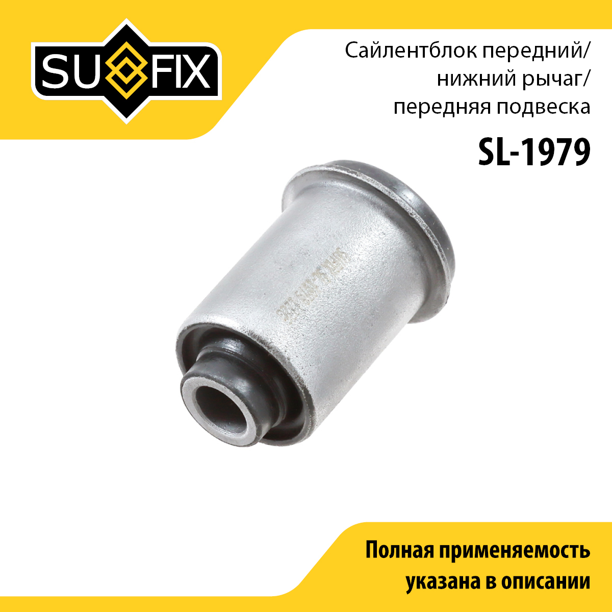 Сайлентблок рычага подвески | перед прав/лев | - SUFIX SL-1979