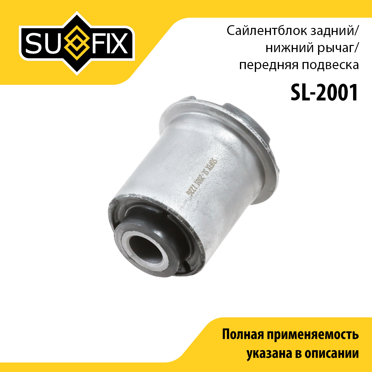 Сайлентблок рычага подвески | перед прав/лев | - SUFIX SL-2001
