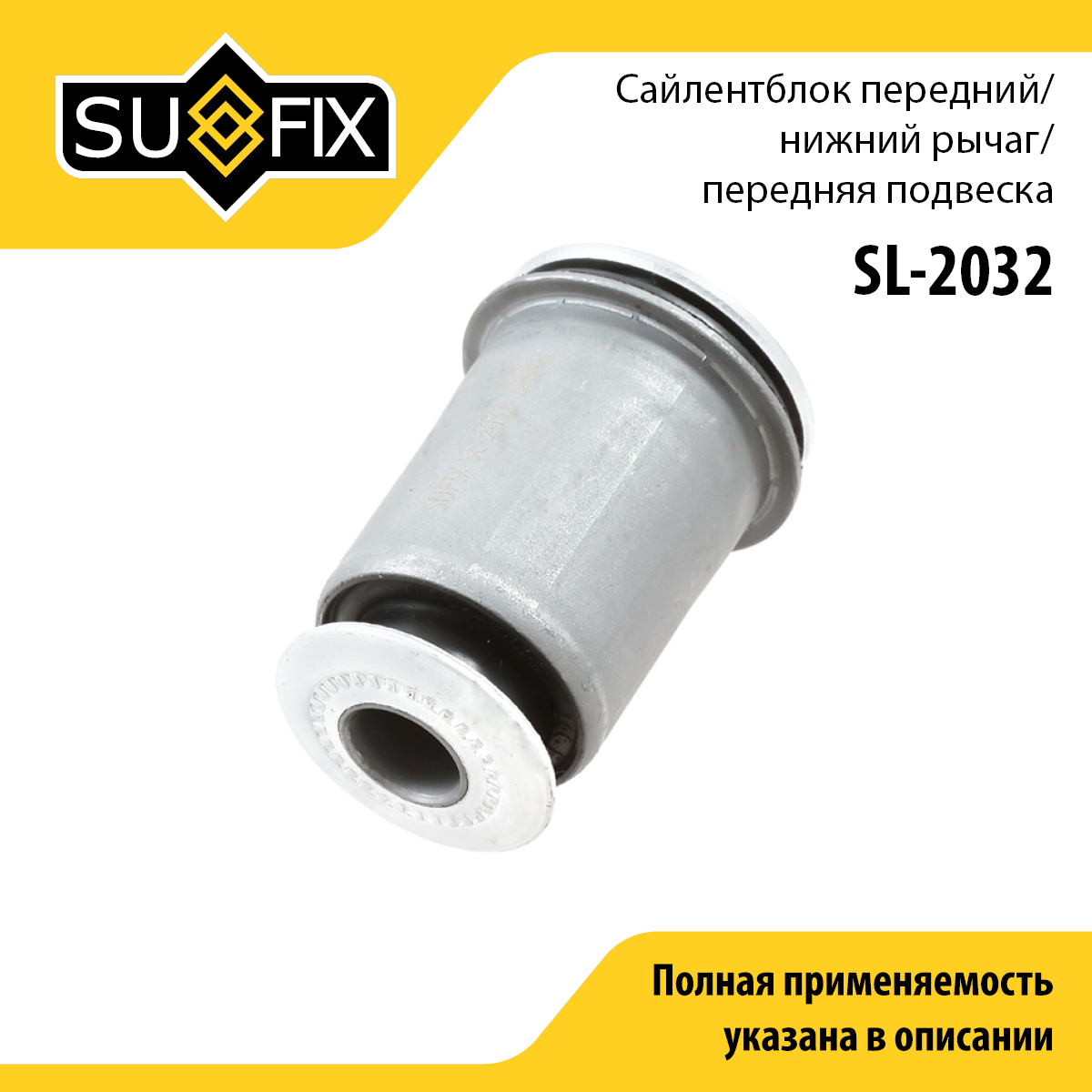 Сайлентблок рычага подвески | перед прав/лев | - SUFIX SL-2032