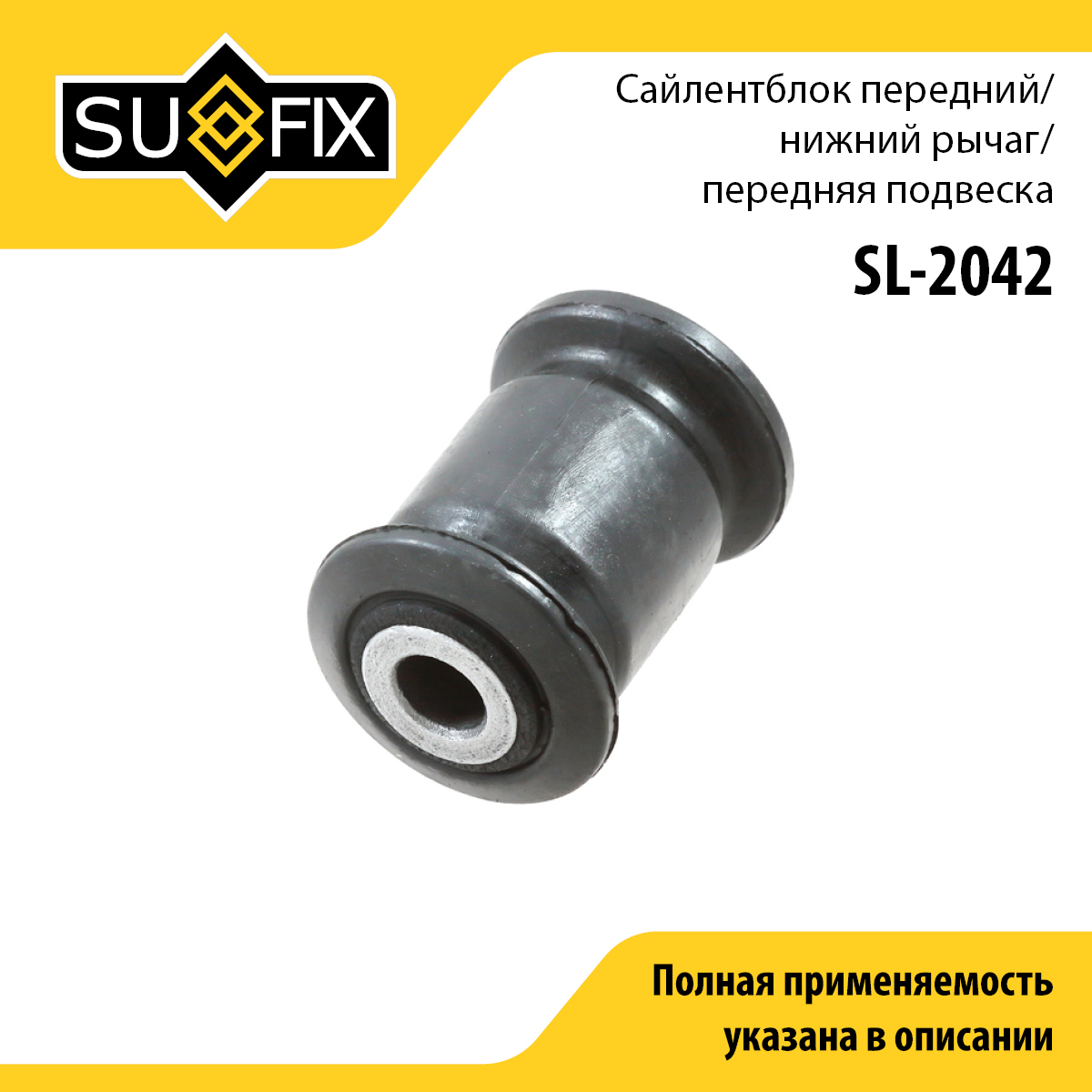 Сайлентблок рычага подвески | перед прав/лев | - SUFIX SL-2042
