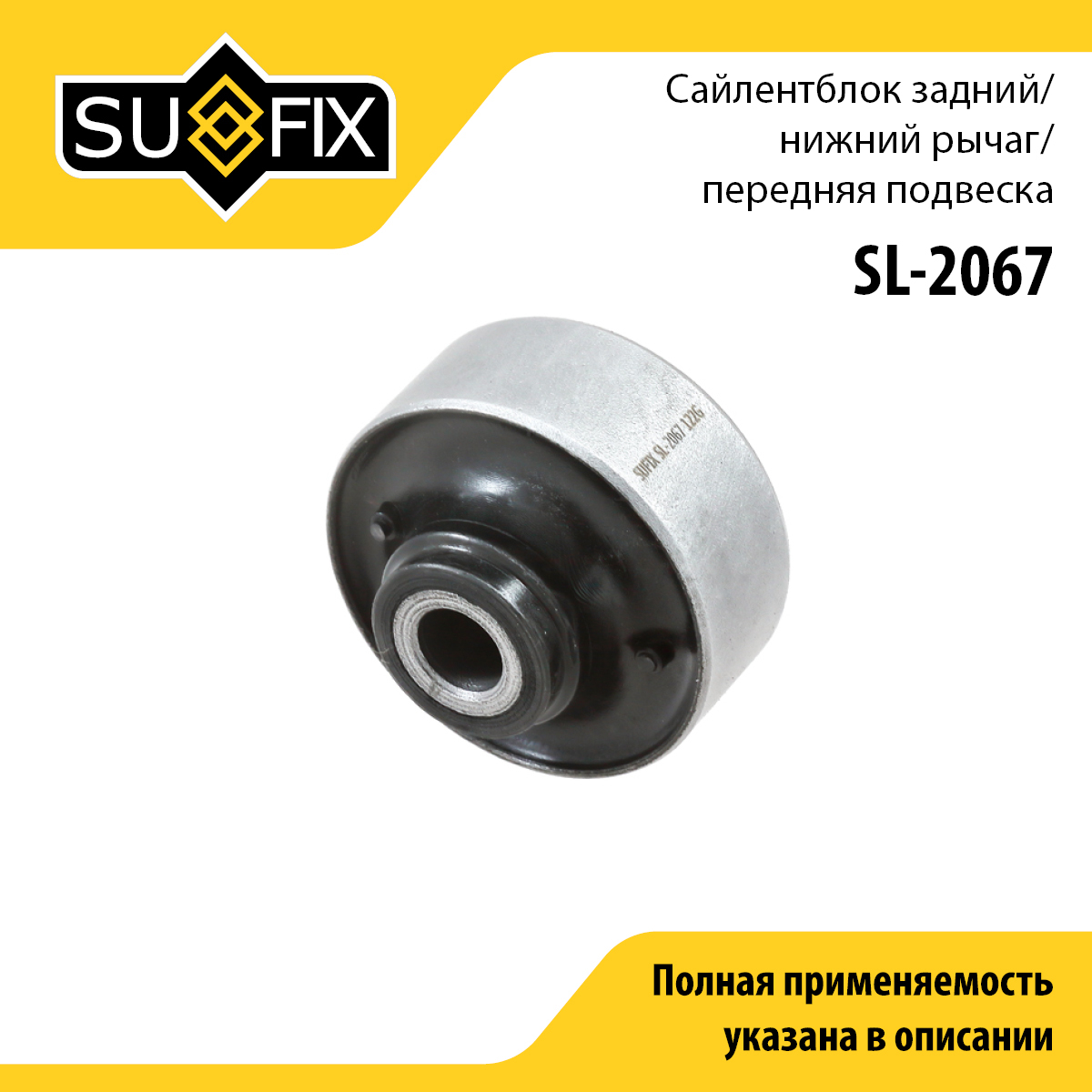Сайлентблок рычага подвески | перед прав/лев | - SUFIX SL-2067