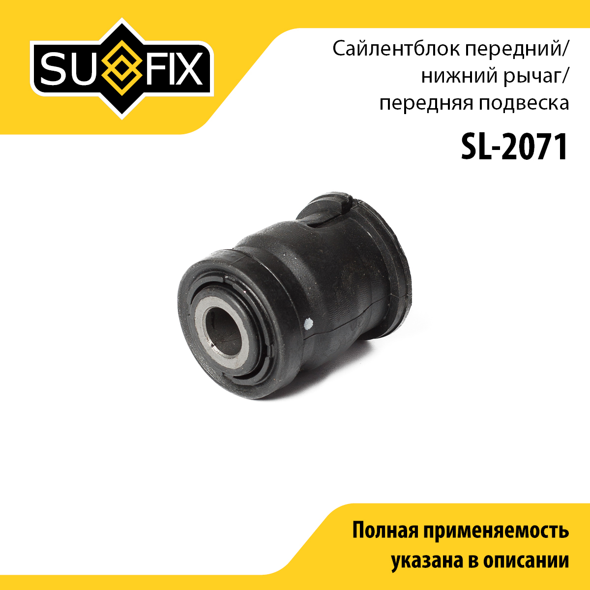 Сайлентблок рычага подвески | перед прав/лев | - SUFIX SL-2071