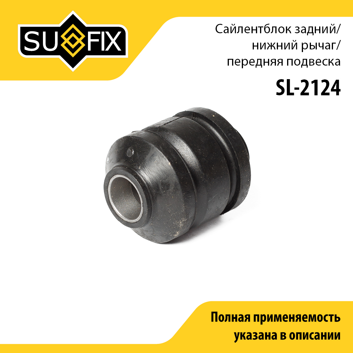 Сайлентблок рычага подвески | перед прав/лев | - SUFIX SL-2124