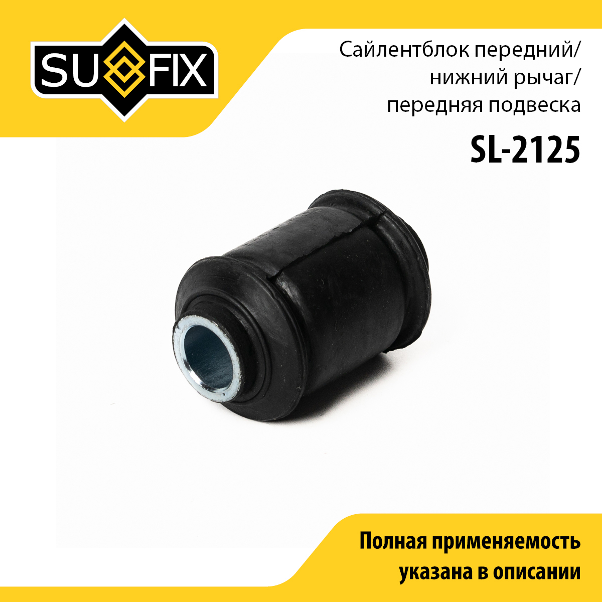 Сайлентблок рычага подвески | перед прав/лев | - SUFIX SL-2125