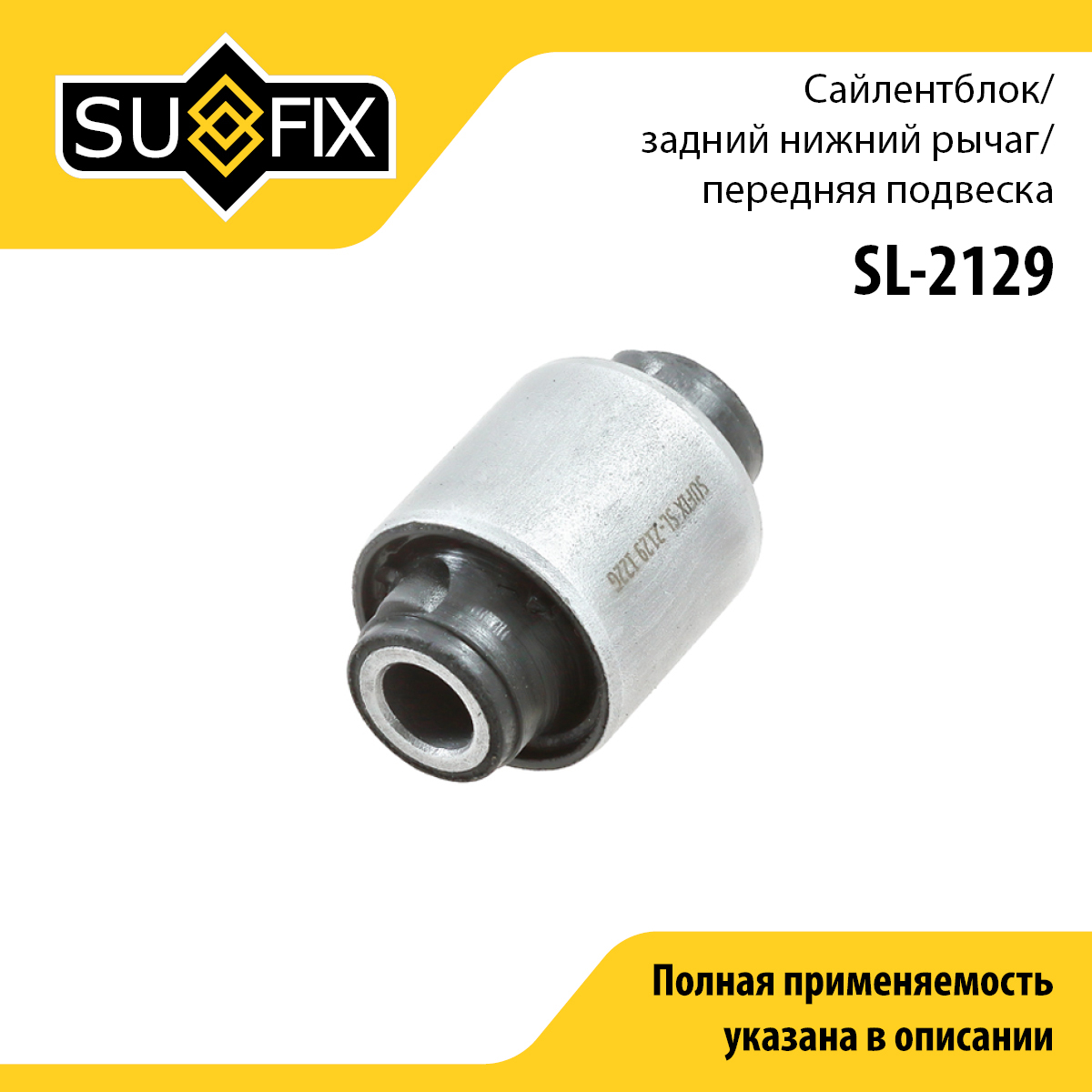 Сайлентблок рычага подвески | перед прав/лев | - SUFIX SL-2129