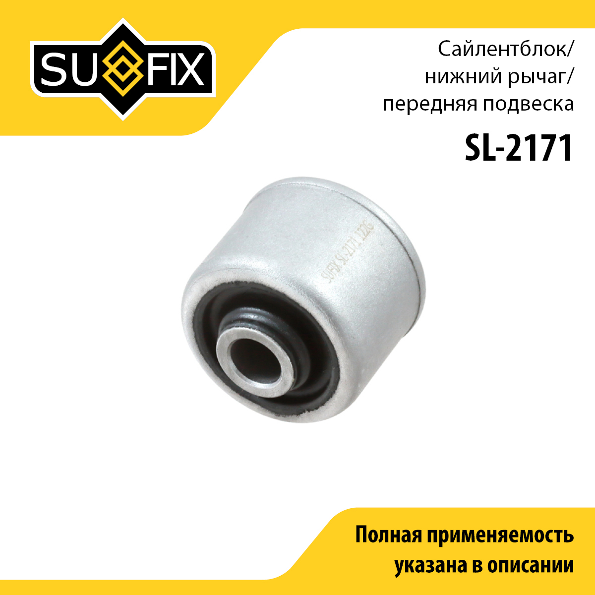Сайлентблок рычага подвески | перед прав/лев | - SUFIX SL-2171